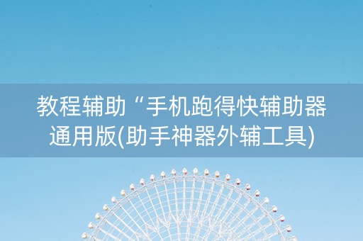 教程辅助“手机跑得快辅助器通用版(助手神器外辅工具)