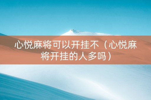 心悦麻将可以开挂不（心悦麻将开挂的人多吗）