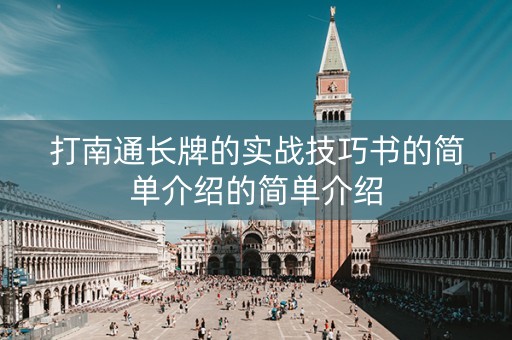 打南通长牌的实战技巧书的简单介绍的简单介绍