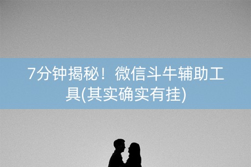 7分钟揭秘！微信斗牛辅助工具(其实确实有挂)