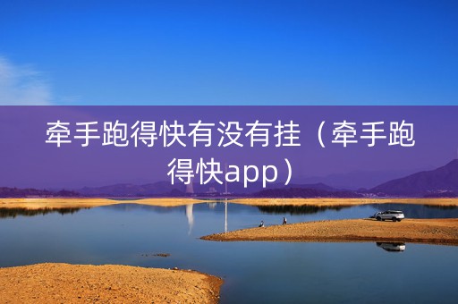牵手跑得快有没有挂（牵手跑得快app）