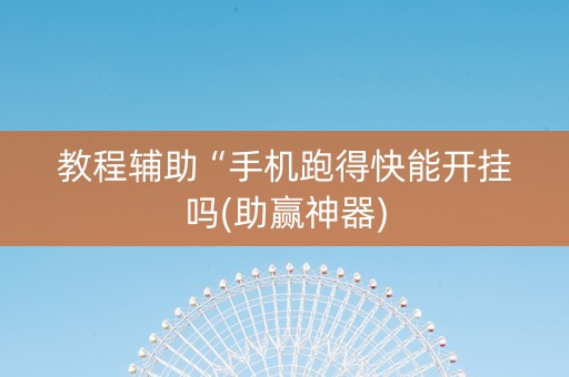 教程辅助“手机跑得快能开挂吗(助赢神器)