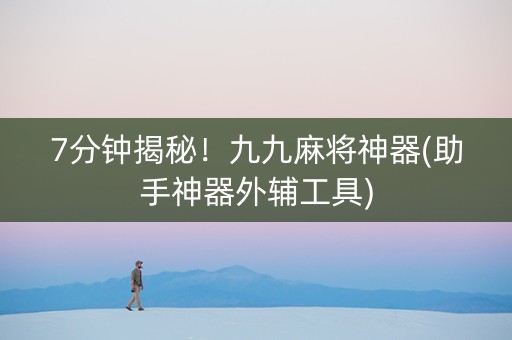 7分钟揭秘！九九麻将神器(助手神器外辅工具)