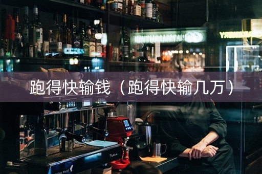 跑得快输钱（跑得快输几万）
