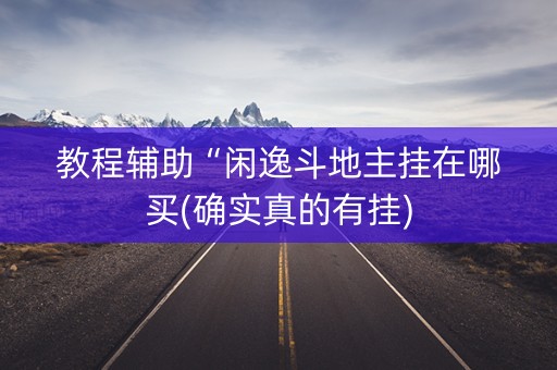 教程辅助“闲逸斗地主挂在哪买(确实真的有挂)