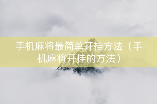 手机麻将最简单开挂方法（手机麻将开挂的方法）