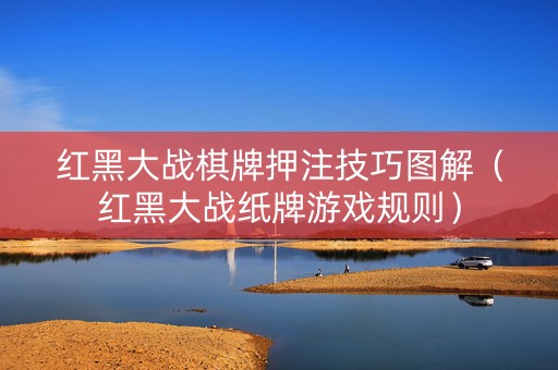 红黑大战棋牌押注技巧图解（红黑大战纸牌游戏规则）