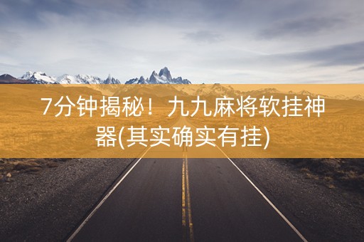 7分钟揭秘！九九麻将软挂神器(其实确实有挂)