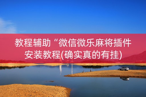 教程辅助“微信微乐麻将插件安装教程(确实真的有挂)
