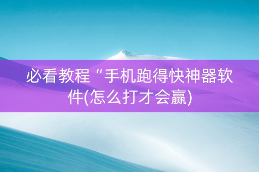 必看教程“手机跑得快神器软件(怎么打才会赢)
