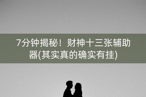 7分钟揭秘！财神十三张辅助器(其实真的确实有挂)