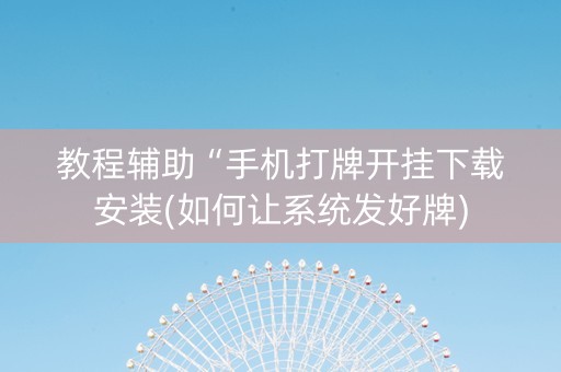教程辅助“手机打牌开挂下载安装(如何让系统发好牌)