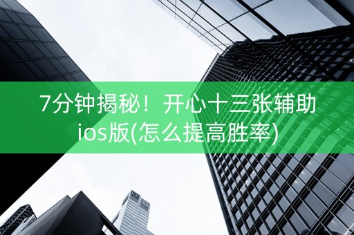 7分钟揭秘！开心十三张辅助ios版(怎么提高胜率)