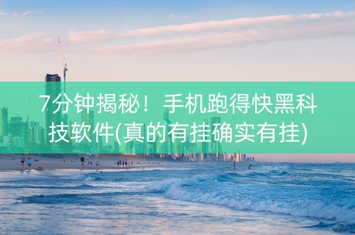 7分钟揭秘！手机跑得快黑科技软件(真的有挂确实有挂)