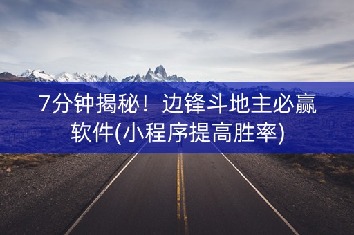 7分钟揭秘！边锋斗地主必赢软件(小程序提高胜率)