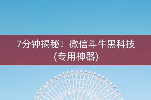 7分钟揭秘！微信斗牛黑科技(专用神器)