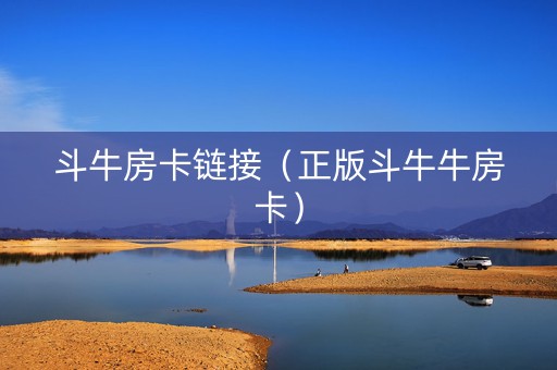 斗牛房卡链接（正版斗牛牛房卡）