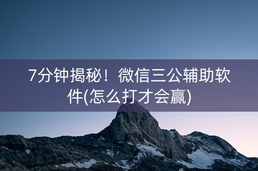 7分钟揭秘！微信三公辅助软件(怎么打才会赢)