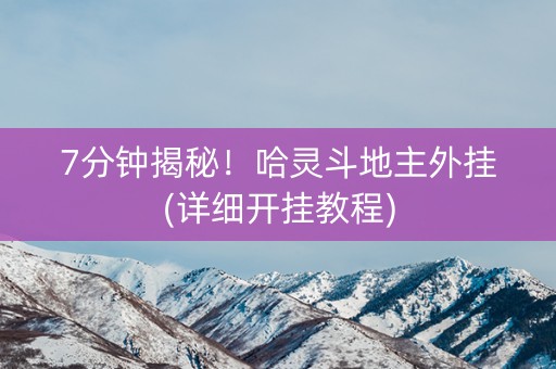 7分钟揭秘！哈灵斗地主外挂(详细开挂教程)