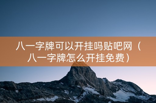 八一字牌可以开挂吗贴吧网（八一字牌怎么开挂免费）