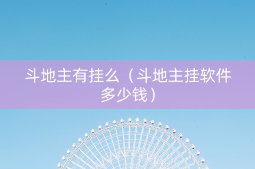 斗地主有挂么（斗地主挂软件多少钱）