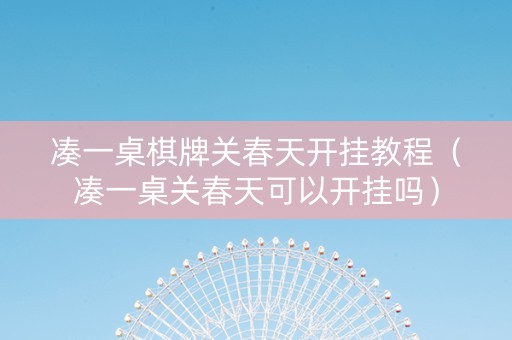 凑一桌棋牌关春天开挂教程（凑一桌关春天可以开挂吗）
