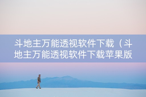斗地主万能透视软件下载（斗地主万能透视软件下载苹果版）