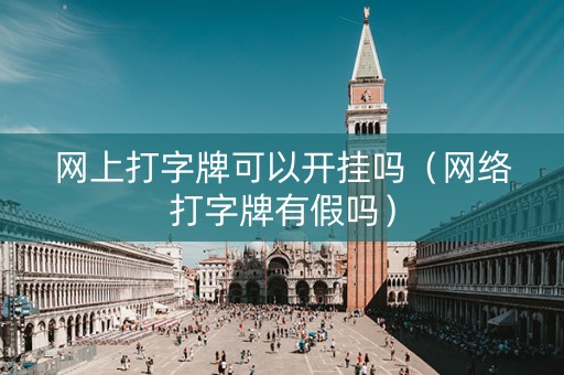 网上打字牌可以开挂吗（网络打字牌有假吗）
