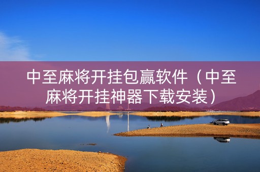 中至麻将开挂包赢软件（中至麻将开挂神器下载安装）