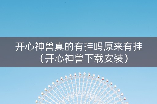 开心神兽真的有挂吗原来有挂（开心神兽下载安装）