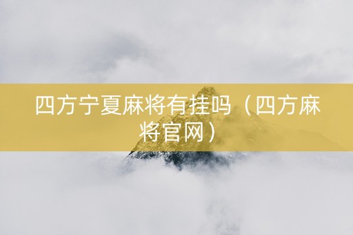 四方宁夏麻将有挂吗（四方麻将官网）