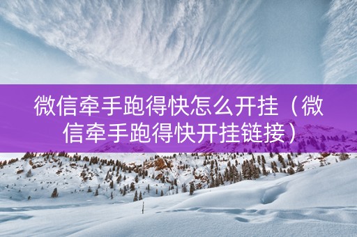 微信牵手跑得快怎么开挂（微信牵手跑得快开挂链接）