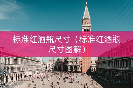标准红酒瓶尺寸（标准红酒瓶尺寸图解）