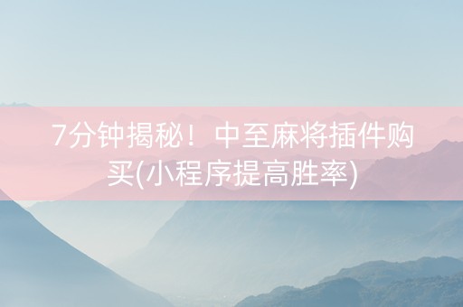 7分钟揭秘！中至麻将插件购买(小程序提高胜率)