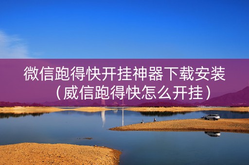 微信跑得快开挂神器下载安装（威信跑得快怎么开挂）