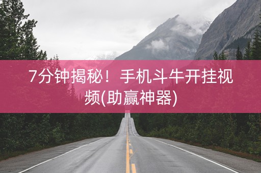 7分钟揭秘！手机斗牛开挂视频(助赢神器)