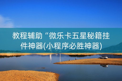教程辅助“微乐卡五星秘籍挂件神器(小程序必胜神器)