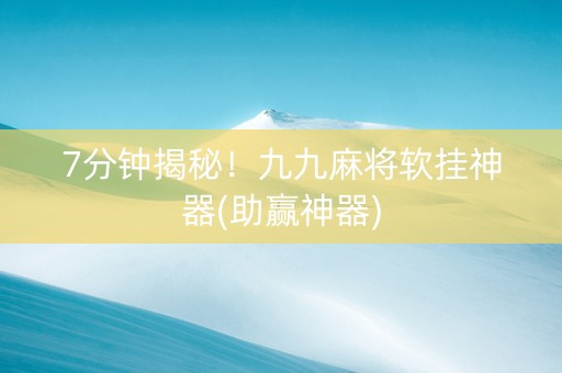 7分钟揭秘！九九麻将软挂神器(助赢神器)