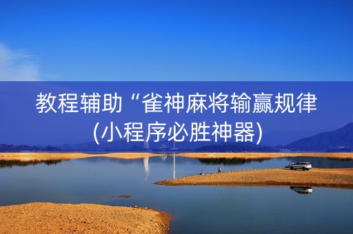 教程辅助“雀神麻将输赢规律(小程序必胜神器)
