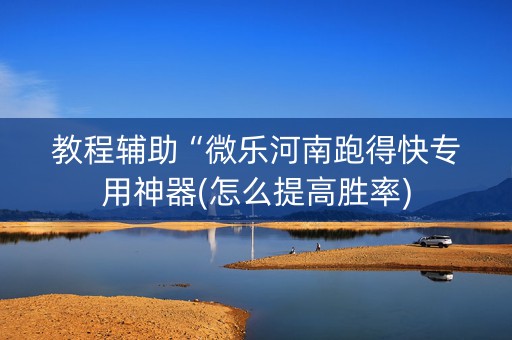 教程辅助“微乐河南跑得快专用神器(怎么提高胜率)