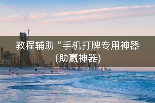 教程辅助“手机打牌专用神器(助赢神器)