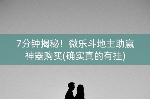 7分钟揭秘！微乐斗地主助赢神器购买(确实真的有挂)