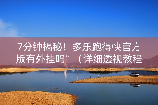 7分钟揭秘！多乐跑得快官方版有外挂吗”（详细透视教程）-哔哩哔哩