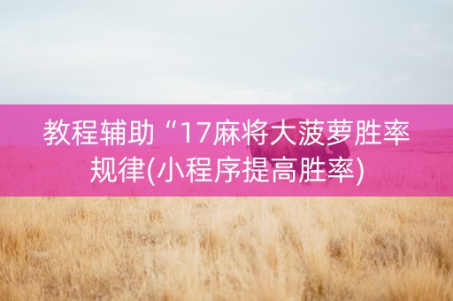 教程辅助“17麻将大菠萝胜率规律(小程序提高胜率)