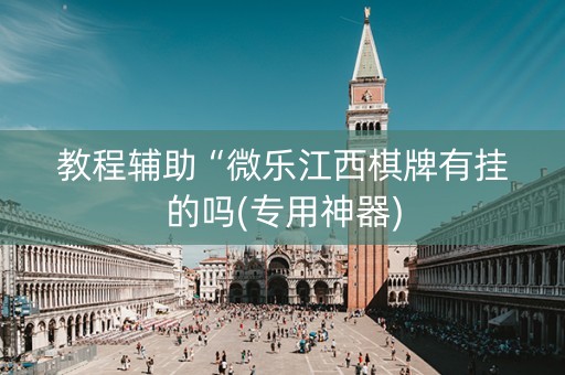 教程辅助“微乐江西棋牌有挂的吗(专用神器)