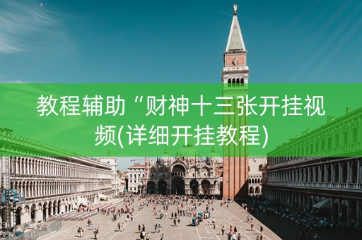 教程辅助“财神十三张开挂视频(详细开挂教程)