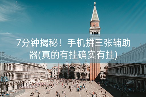 7分钟揭秘！手机拼三张辅助器(真的有挂确实有挂)