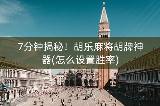 7分钟揭秘！胡乐麻将胡牌神器(怎么设置胜率)