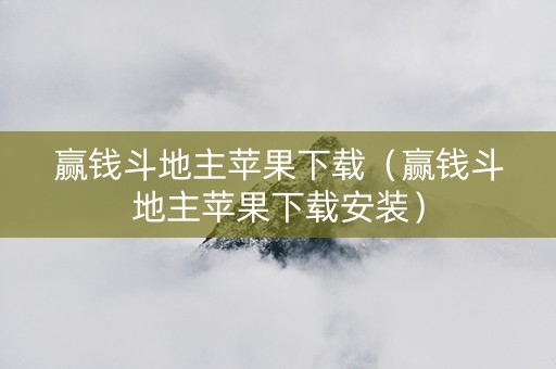 赢钱斗地主苹果下载（赢钱斗地主苹果下载安装）