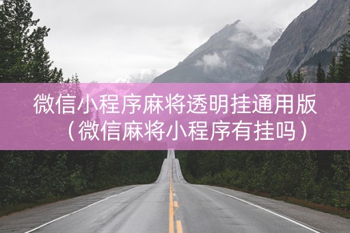 微信小程序麻将透明挂通用版（微信麻将小程序有挂吗）